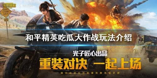 和平精英公主吃瓜,公主吃瓜，揭秘游戏圈幕后风云